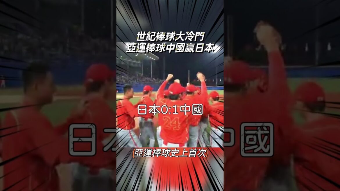 爆冷‼️亞運棒球中國1:0擊敗日本‼️#亞運 #棒球 #日職 #冷門