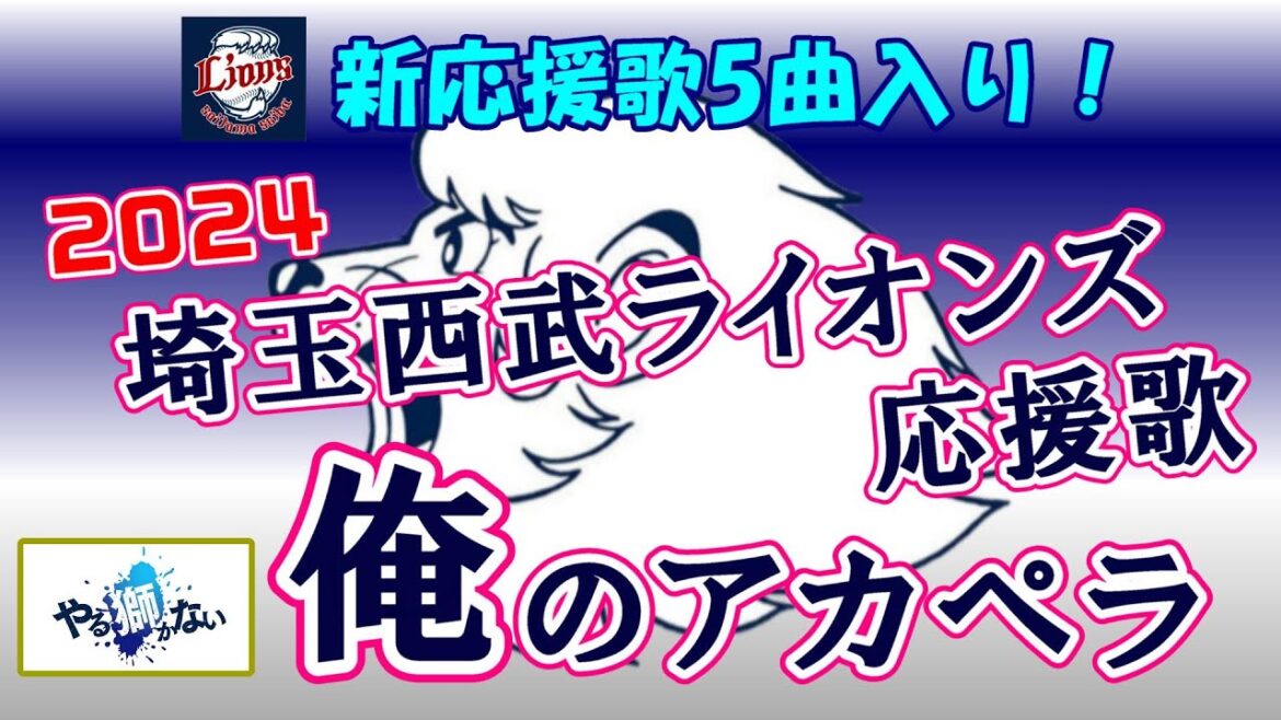★2024年 埼玉西武ライオンズ全応援歌（開幕版）【俺のアカペラ】