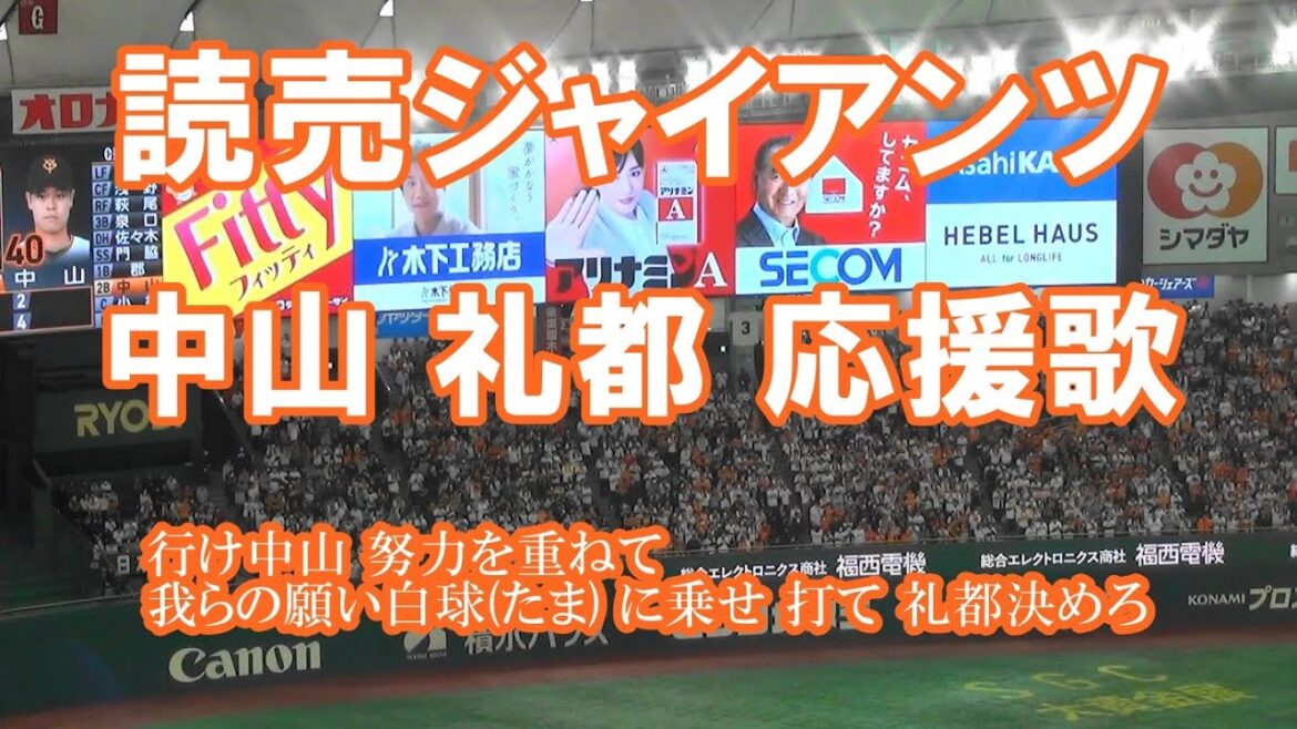 【球場音源・歌詞付き】中山 礼都 応援歌 読売ジャイアンツ