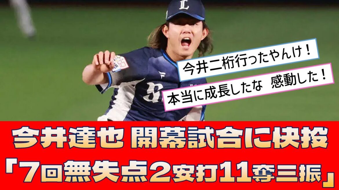 【西武 今井達也】今井達也 開幕試合に快投「7回無失点2安打11奪三振」【プロ野球 2ch 5ch なんJ】