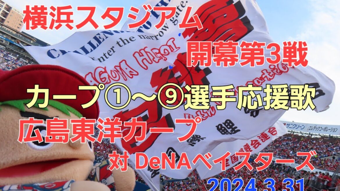 横浜スタジアム開幕第3戦 広島カープ①～⑨応援歌🎵2024年3月31日