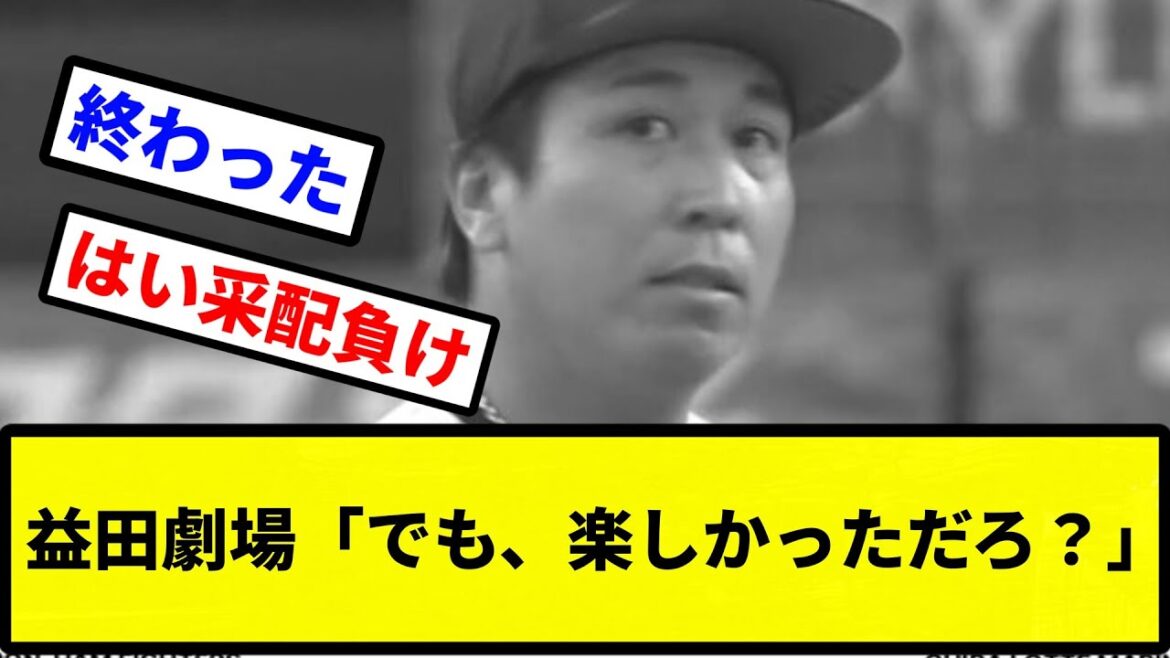【arcv益田】益田劇場「でも、楽しかっただろ？」 ロッテ負け【プロ野球反応集】【2chスレ】【1分動画】【5chスレ】