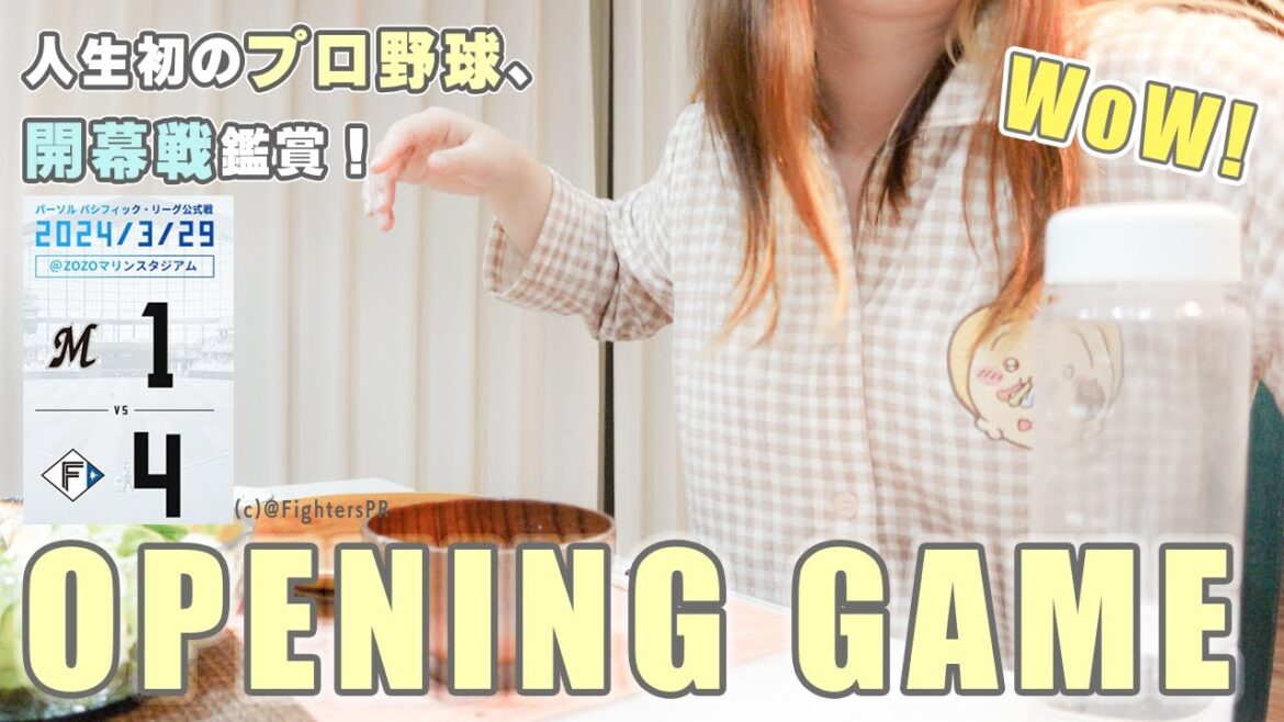 感動!ファイターズ勝利💕初めての開幕戦リアクション🙌夕飯作ってロッテ戦【推し活vlog】 感動!ファイターズ勝利💕初めての開幕戦リアクション🙌夕飯作ってロッテ戦【推し活vlog】