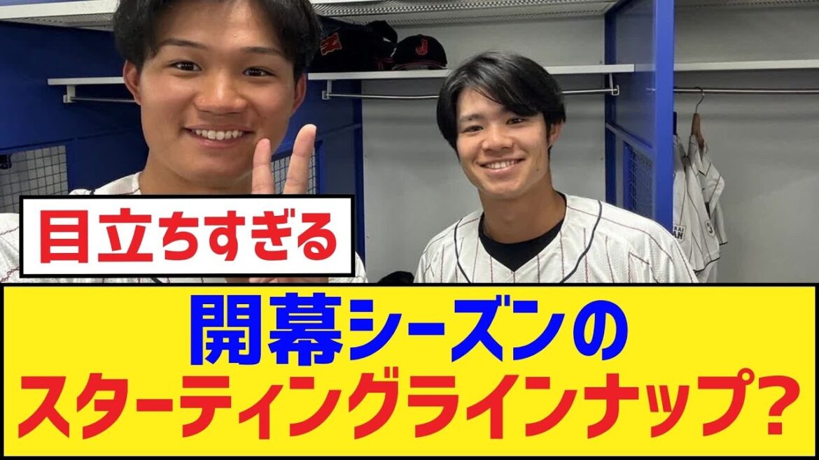 開幕シーズンのスターティングラインナップ?【阪神タイガース】