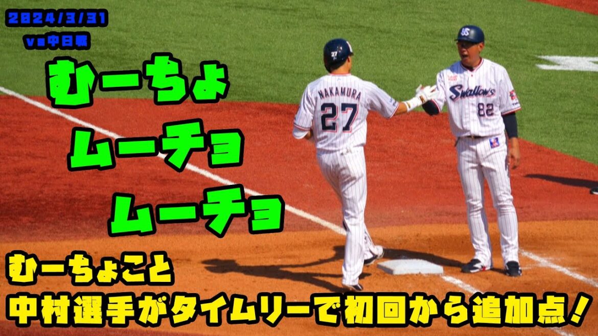 むーちょこと中村悠平選手 タイムリーで初回から追加点! 2024/3/31 vs中日 むーちょこと中村悠平選手 タイムリーで初回から追加点! 2024/3/31 vs中日