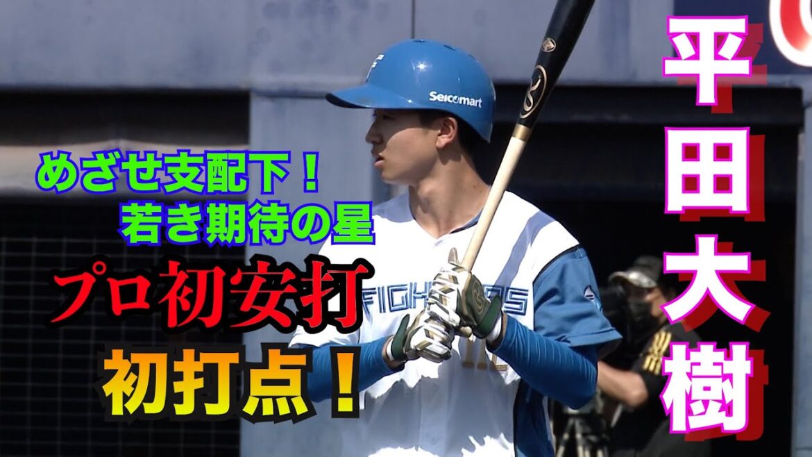 猛打爆発!育成の平田がプロ初安打初打点 阪口・水谷が3ランHR 3/31 北海道日本ハムvs千葉ロッテ~ファーム~ハイライト『GAORAプロ野球中継~ファーム~(北海道日本ハムファイターズ) 猛打爆発!育成の平田がプロ初安打初打点 阪口・水谷が3ランHR 3/31 北海道日本ハムvs千葉ロッテ~ファーム~ハイライト『GAORAプロ野球中継~ファーム~(北海道日本ハムファイターズ)