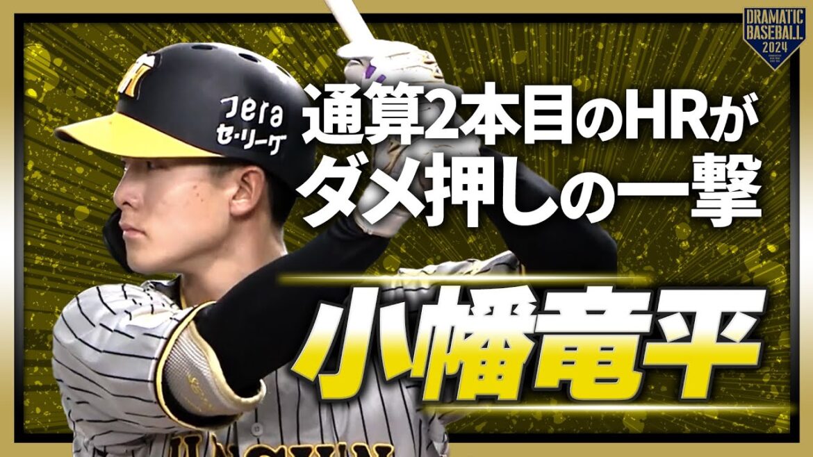 【名脇役の一刺し】小幡竜平 通算2本目のHRがダメ押しとなる一撃!!
