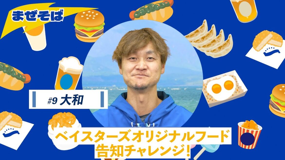 【大和選手篇】ベイスターズオリジナルフード告知チャレンジ（まぜそば）