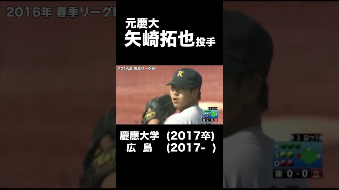 【大学時代集】慶大・矢崎拓也「広島東洋カープ」#慶大#矢崎拓也#広島