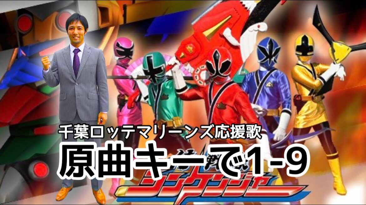 【応援歌】原曲キーで1-9【千葉ロッテマリーンズ】