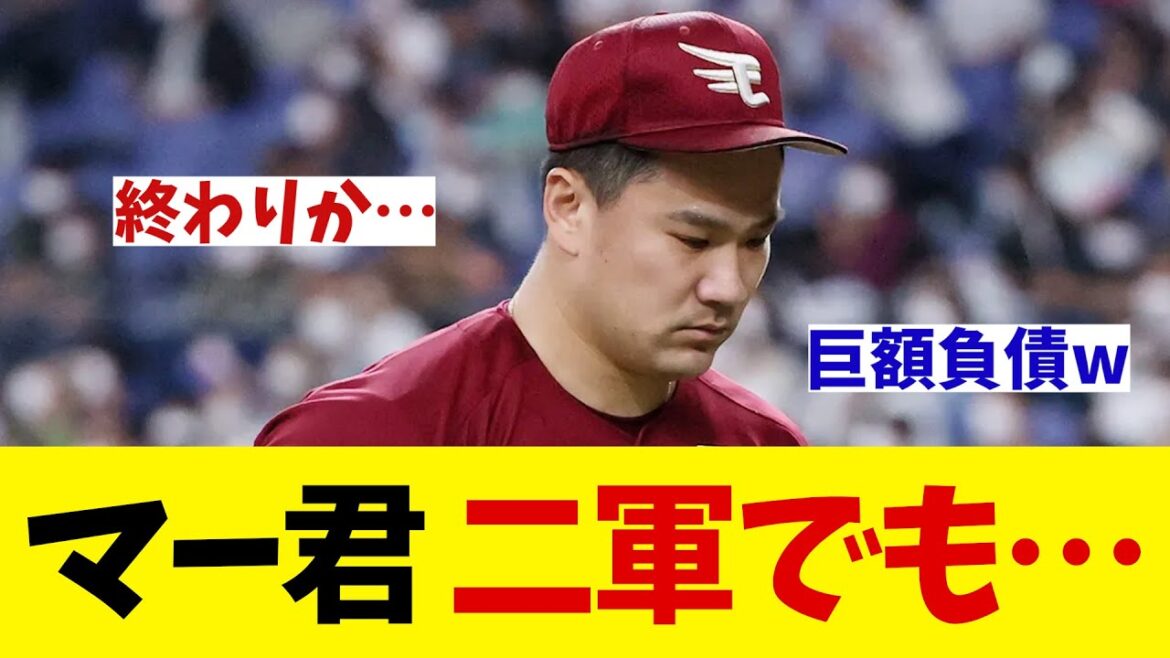 楽天・田中将大　二軍登板でも・・・本当にもう終わってしまうのか！？【野球情報】【2ch 5ch】【なんJ なんG反応】