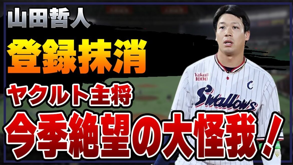 山田哲人が今季絶望の大怪我！登録抹消となった悲劇の開幕戦に驚愕！ヤクルトがキャプテン不在でBクラス確定の裏側がヤバい！【プロ野球】【MLB】