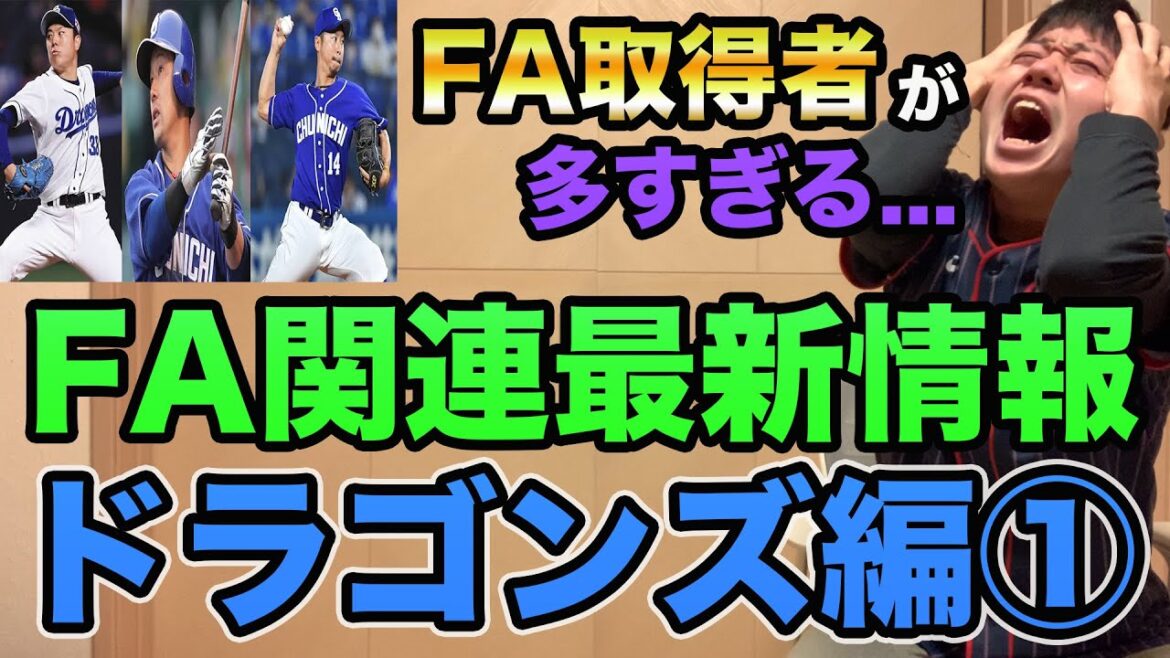 【中日のFA事情がヤバすぎる】FA選手が合計11人で大ピンチ!? 2021年FA最新情報まとめ!!【プロ野球 中日】