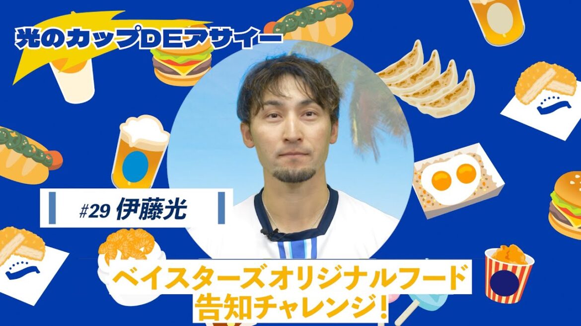 【伊藤選手篇】ベイスターズオリジナルフード告知チャレンジ（光のカップDEアサイー）