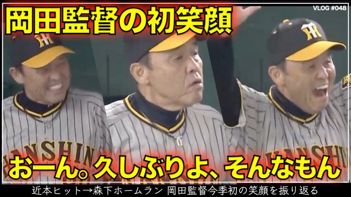 【阪神タイガース】30秒でわかる 名将岡田監督の今季初笑顔【近本光司→森下翔太】（阪神対巨人 開幕第3戦）