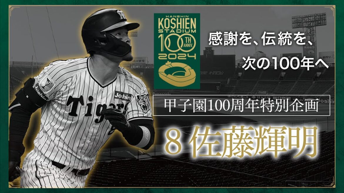 【甲子園100周年記念特別企画】episode.2 #佐藤輝明 選手 「私にとって、阪神甲子園球場とは。 」子どもの頃から通いつめた『甲子園』その思い出を語る。#感謝を、伝統を、次の100年へ