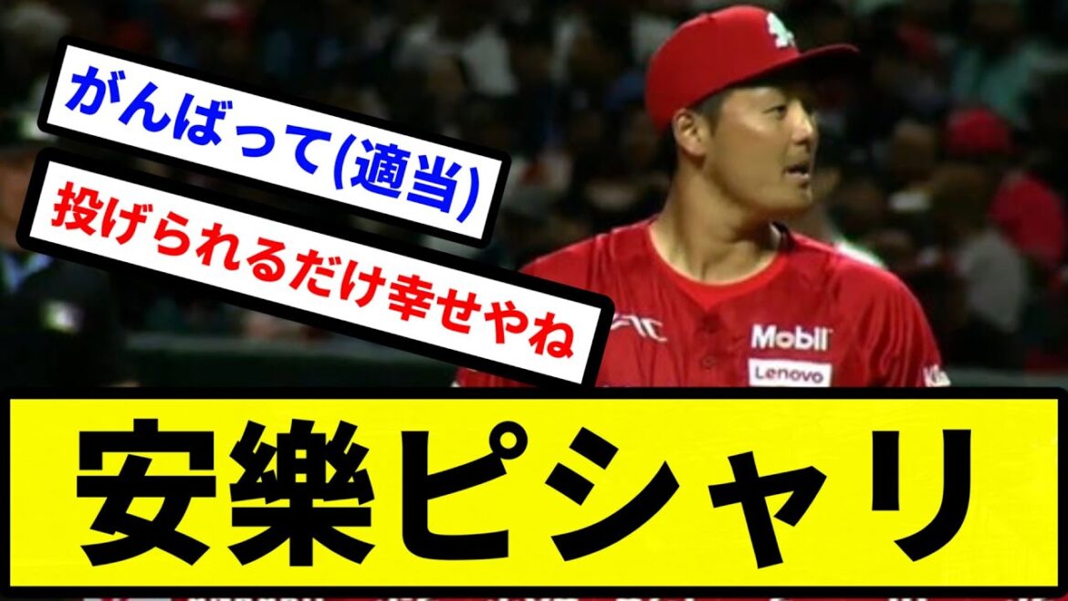【ピシャリデビル】安樂 ピシャリ【プロ野球反応集】【2chスレ】【1分動画】【5chスレ】
