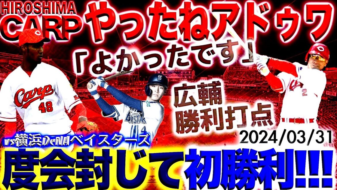 しゃ！誠の勝利！【広島カープ】vs横浜DeNAベイスターズの勝ち方わかりました！(2024/03/31)
