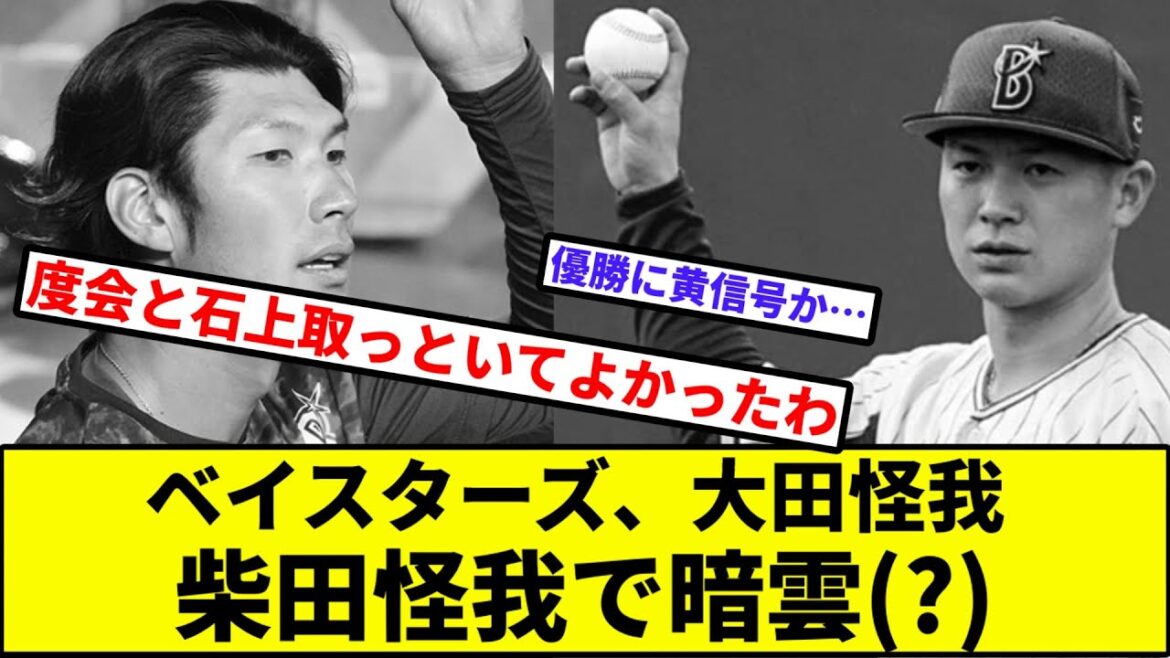 【優勝に黄色信号か】ベイスターズ、大田怪我、柴田怪我で暗雲(?)【なんJ反応】【プロ野球反応集】【2chスレ】【1分動画】【5chスレ】【横浜DeNA】【阪神】【巨人】【カープ】【中日】【ヤクルト】 【優勝に黄色信号か】ベイスターズ、大田怪我、柴田怪我で暗雲(?)【なんJ反応】【プロ野球反応集】【2chスレ】【1分動画】【5chスレ】【横浜DeNA】【阪神】【巨人】【カープ】【中日】【ヤクルト】