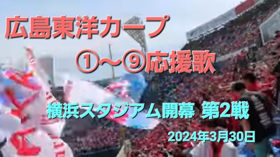 横浜スタジアム開幕第2戦 広島カープ①~⑨応援歌🎵2024年3月30日 横浜スタジアム開幕第2戦 広島カープ①~⑨応援歌🎵2024年3月30日