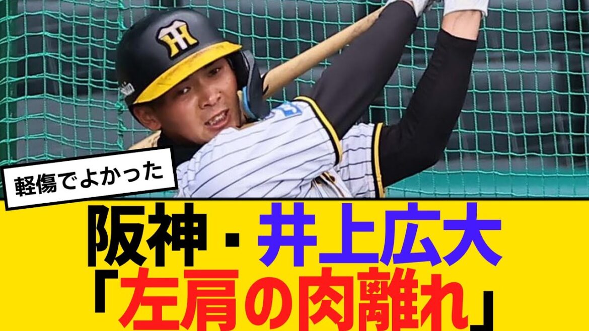 阪神・井上広大「左肩の肉離れ」と診断、軽傷と見られる　【2ch】【5ch】【反応】
