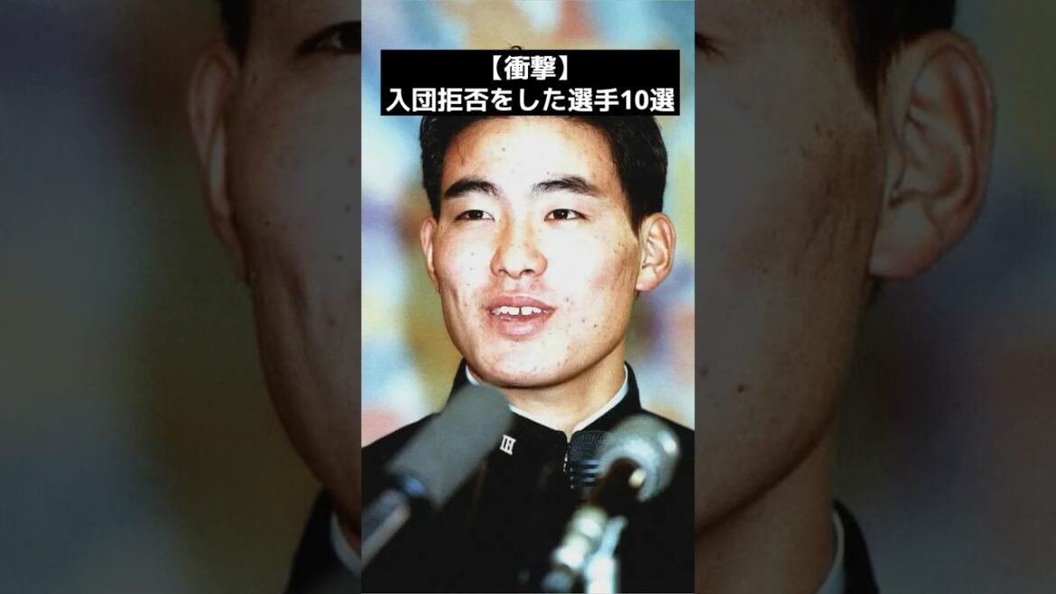 【衝撃】入団拒否をした選手10選
