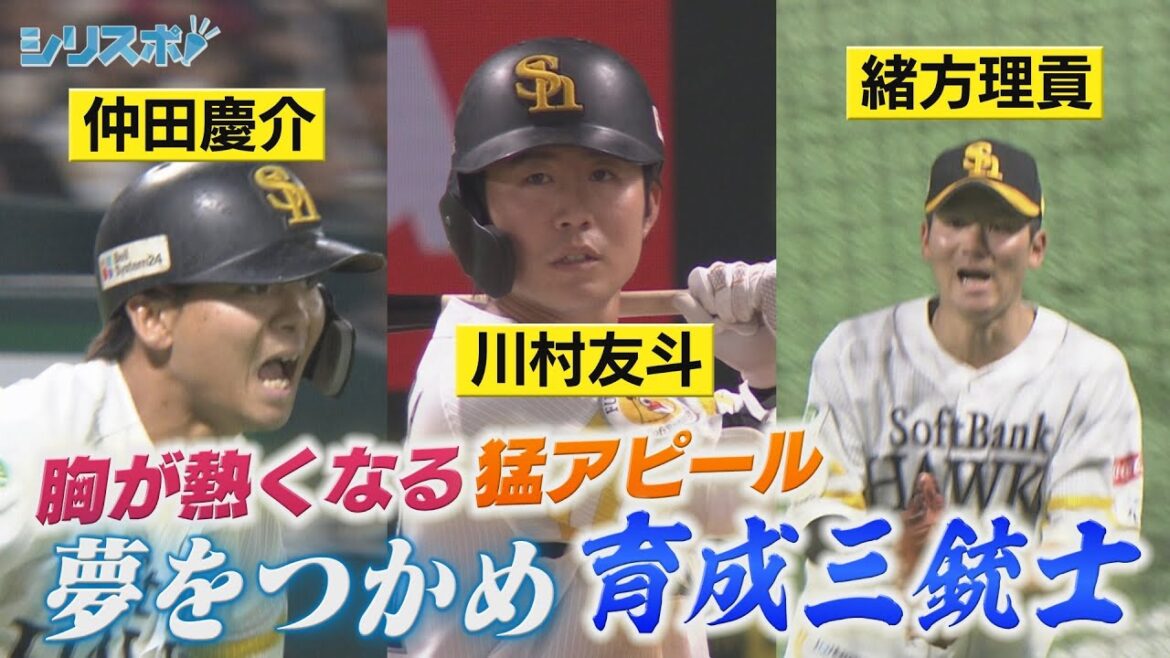 夢をつかめ育成三銃士！胸が熱くなる猛アピール続く【シリスポ！ホークスこぼれ話】