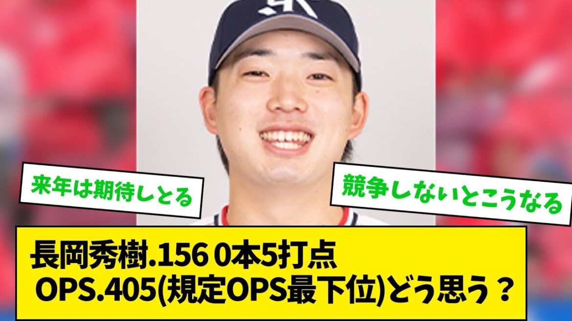【ヤクルト】長岡秀樹 156 0本5打点 OPS 405規定OPS最下位どう思う？【なんJ野球】