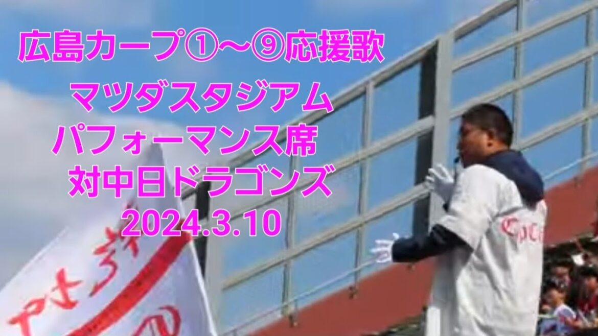 広島カープ①~⑨応援歌🎵マツダスタジアムパーフォマンス席 オープン戦対中日ドラゴンズ 2024.3.10 広島カープ①~⑨応援歌🎵マツダスタジアムパーフォマンス席 オープン戦対中日ドラゴンズ 2024.3.10