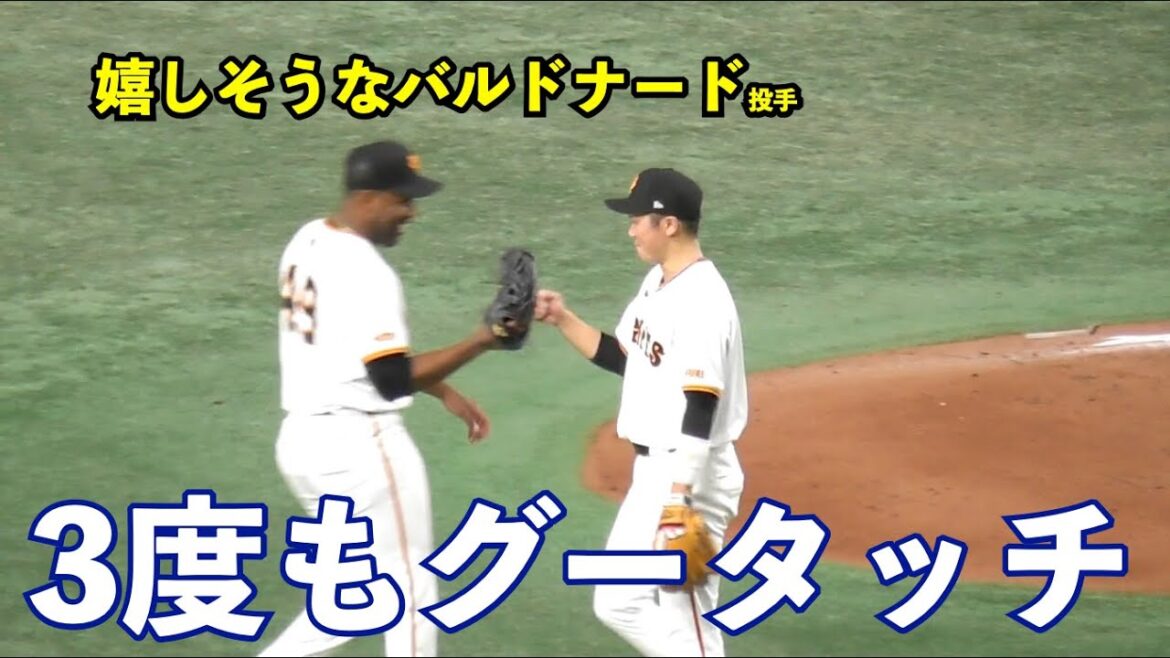 巨人坂本勇人選手, バルドナード投手の好リリーフにグータッチ！帰り際には笑顔で2度もグータッチ！巨人vs阪神