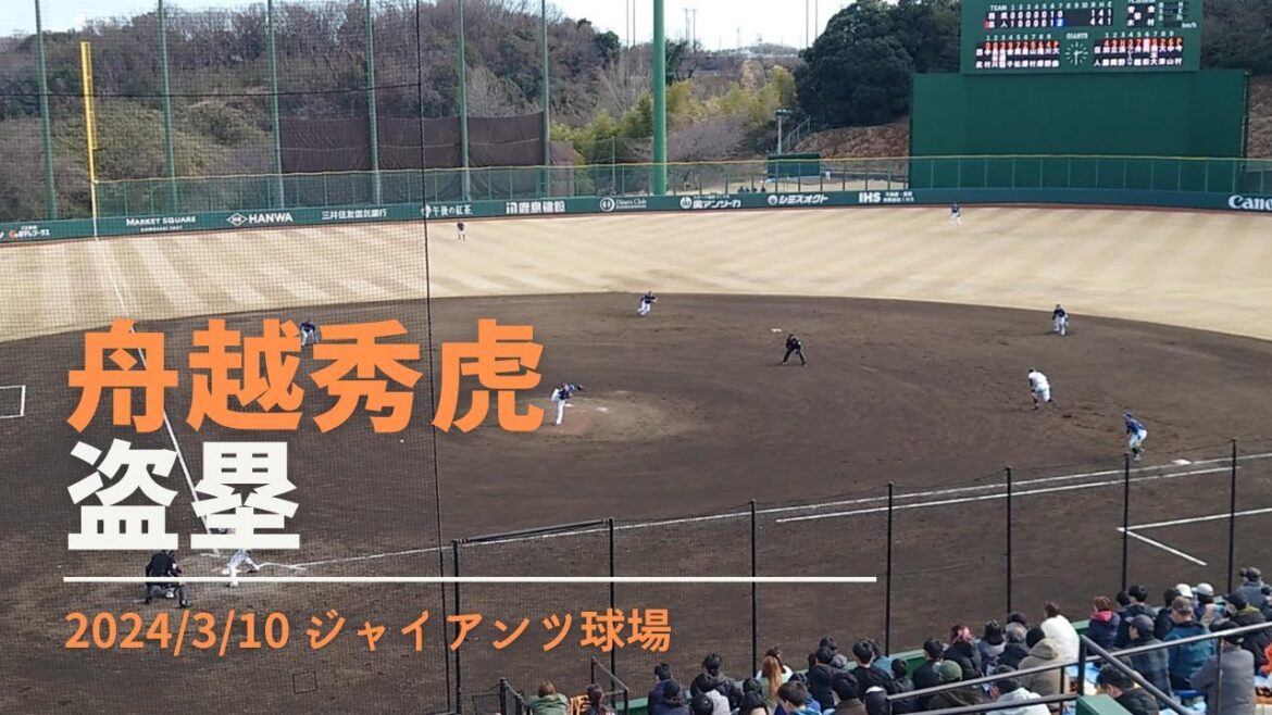 舟越秀虎 盗塁 2024/3/10