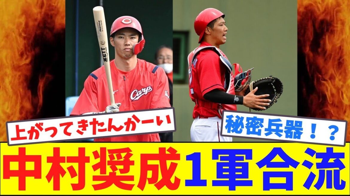 中村奨成1軍合流【ネット反応集】 中村奨成1軍合流【ネット反応集】