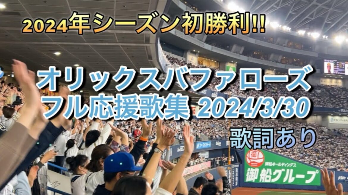 オリックスバファローズ2024/3/30シーズン初勝利‼︎フル応援歌集‼︎歌詞あり#オリックスバファローズ #プロ野球 #応援歌 #初勝利 オリックスバファローズ2024/3/30シーズン初勝利‼︎フル応援歌集‼︎歌詞あり#オリックスバファローズ #プロ野球 #応援歌 #初勝利