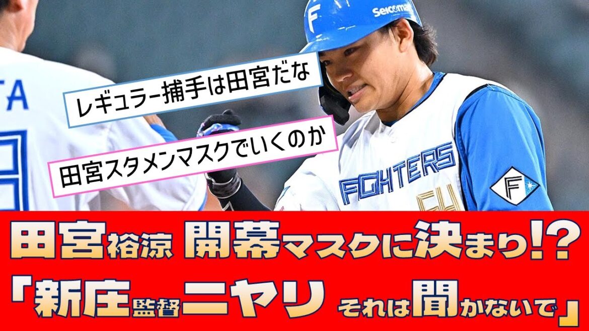 【日本ハム 田宮裕涼】開幕マスクに決まり!?「新庄監督ニヤリ それは聞かないで」【プロ野球 2ch 5ch なんJ】