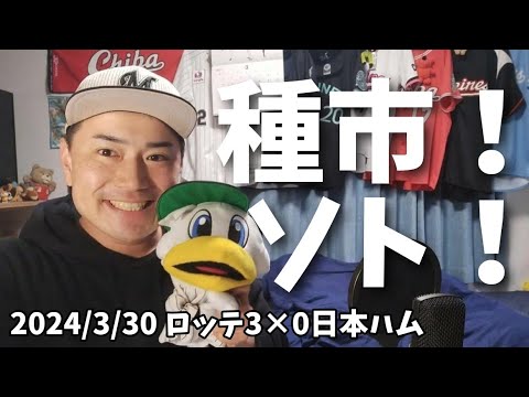 【3月30日(土)】ロッテ対日本ハム ロッテ2024シーズン初勝利!✨種市6回0封、ソト3打点、荻野2安打!【種市はいいぞ】【ネフタリ教 狂信者爆増】 【3月30日(土)】ロッテ対日本ハム ロッテ2024シーズン初勝利!✨種市6回0封、ソト3打点、荻野2安打!【種市はいいぞ】【ネフタリ教 狂信者爆増】