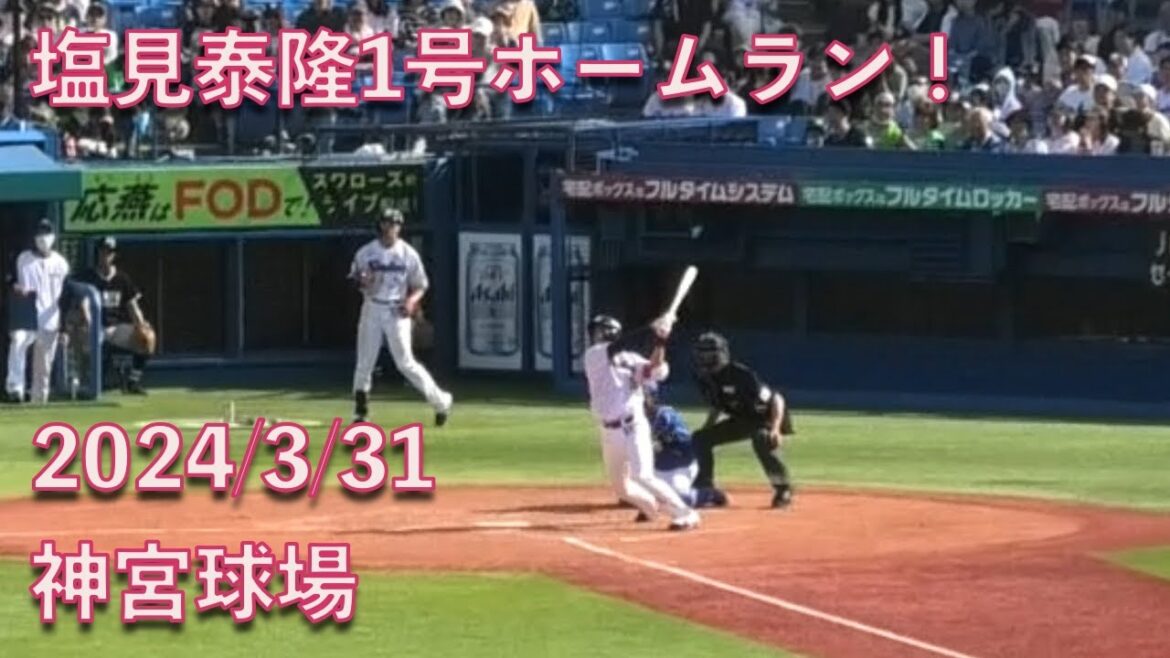 塩見泰隆、1号ホームラン！チーム第1号！ 2024/3/31