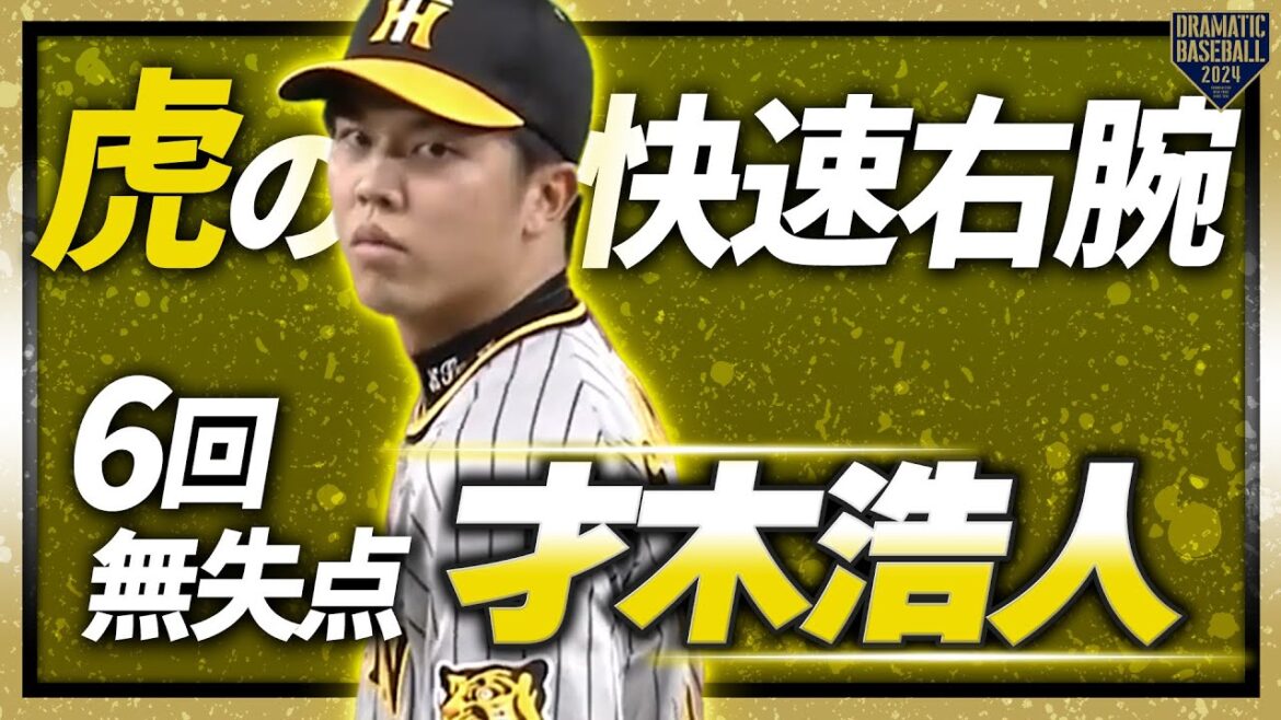【虎の快速右腕】才木浩人 6回無失点の粘り強い投球で勝利を手繰り寄せる!!