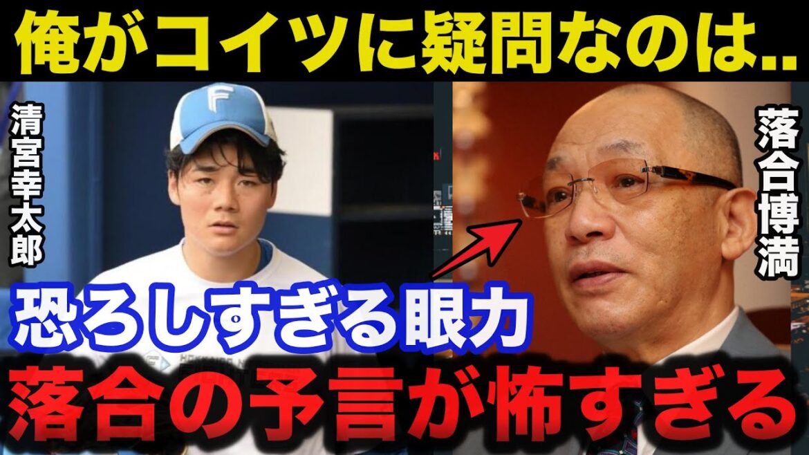 落合博満の予言的中!覚醒しない清宮幸太郎へ落合が放った本音が当たりすぎてて怖い【プロ野球/日本ハムファイターズ】 落合博満の予言的中!覚醒しない清宮幸太郎へ落合が放った本音が当たりすぎてて怖い【プロ野球/日本ハムファイターズ】