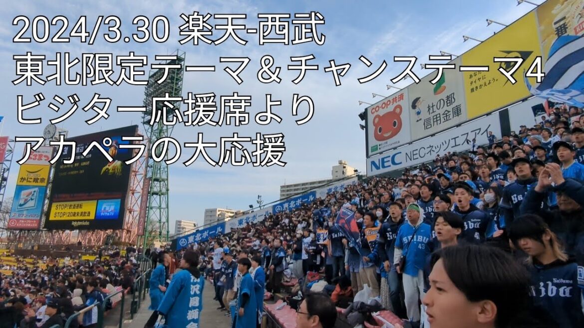 埼玉西武ライオンズ東北限定テーマ＆チャンステーマ4 楽天-西武 2024/3.31