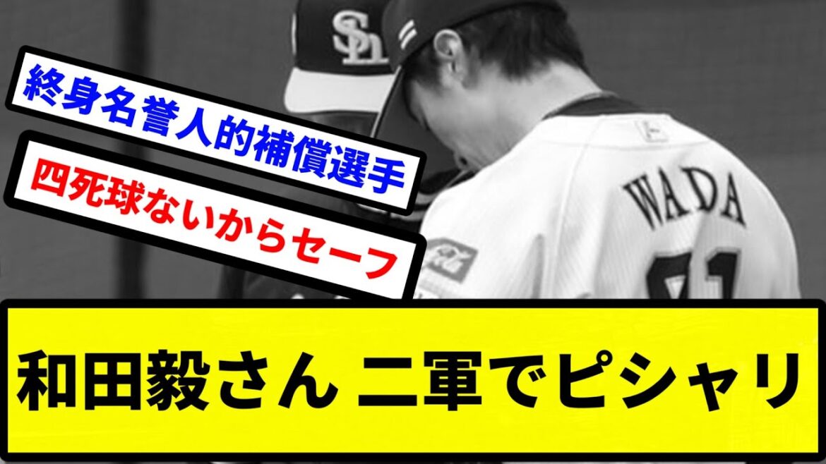 【戒めや】和田毅さん 二軍でピシャリ【プロ野球反応集】【2chスレ】【1分動画】【5chスレ】