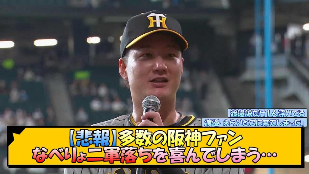 【悲報】多数の阪神ファン、なべりょ二軍落ちを喜んでしまう…【なんJ 反応 まとめ】