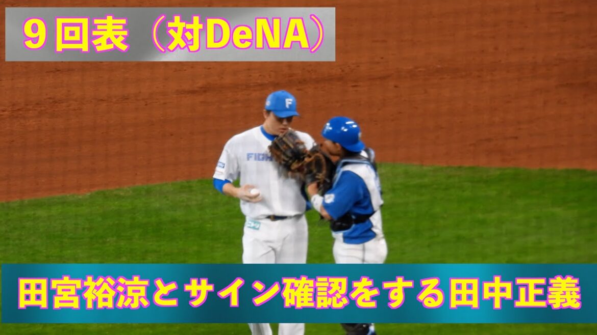 【20240324】９回表Spotlightで登場の田中正義。田宮裕涼とサイン確認をする（日本ハム対横浜ベイスターズ）