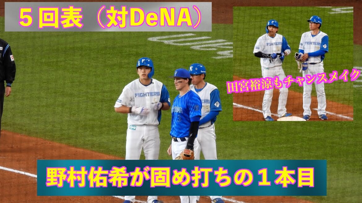 【20240324】５回裏　野村佑希を応援する動画「１安打目」（日本ハム対横浜ベイスターズ）
