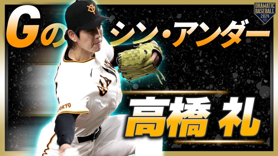 【Gのシン・アンダー】高橋礼 真骨頂の打たせて取る投球で6回無失点!!【鮮烈Gデビュー】