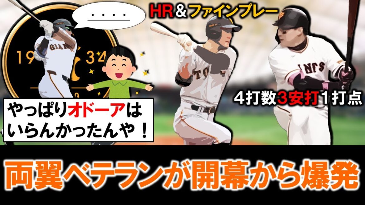 【やっぱいらんかったんや！】巨人『梶谷隆幸』＆『丸佳浩』ら両翼のベテランが開幕から大爆発！新外国人『オドーア』退団のショックを吹き飛ばす活躍で頼もし過ぎる！？
