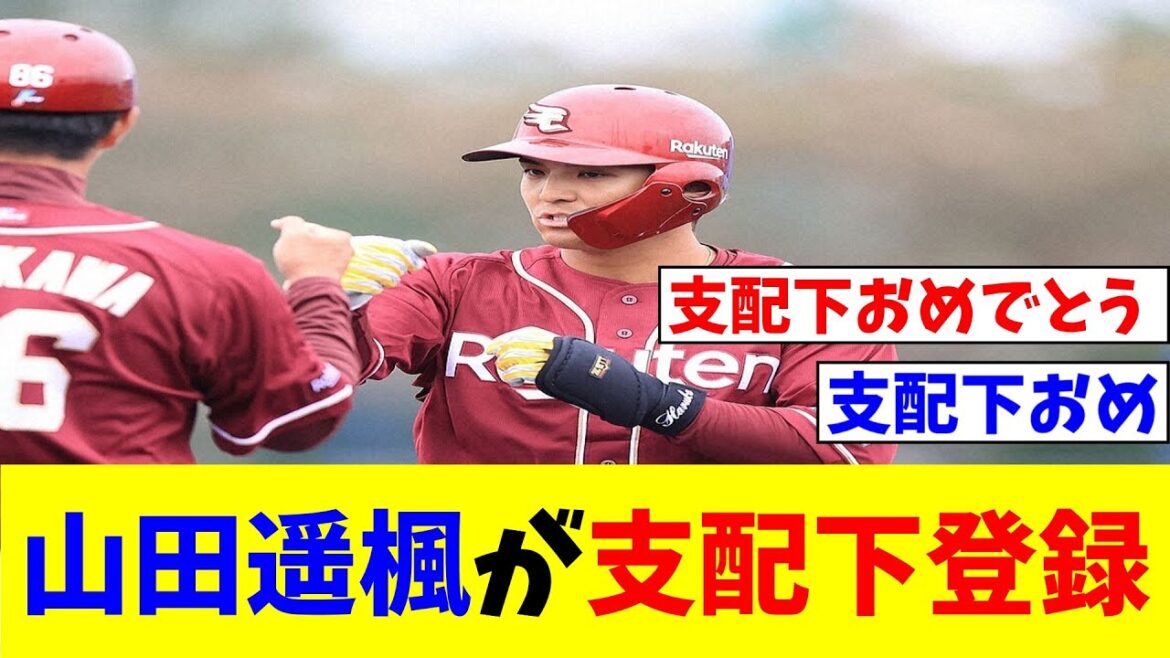 楽天 山田遥楓が支配下登録 新天地の楽天でも持ち前の明るさでムードメーカー!1軍活躍に期待 【なんJ反応】【プロ野球反応集】【2chスレ】【5chスレ】 楽天 山田遥楓が支配下登録 新天地の楽天でも持ち前の明るさでムードメーカー!1軍活躍に期待 【なんJ反応】【プロ野球反応集】【2chスレ】【5chスレ】