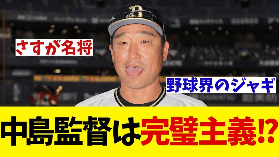 オリックス・中嶋監督　完璧主義！？これが名将の理由なのか・・・【野球情報】【2ch 5ch】【なんJ なんG反応】
