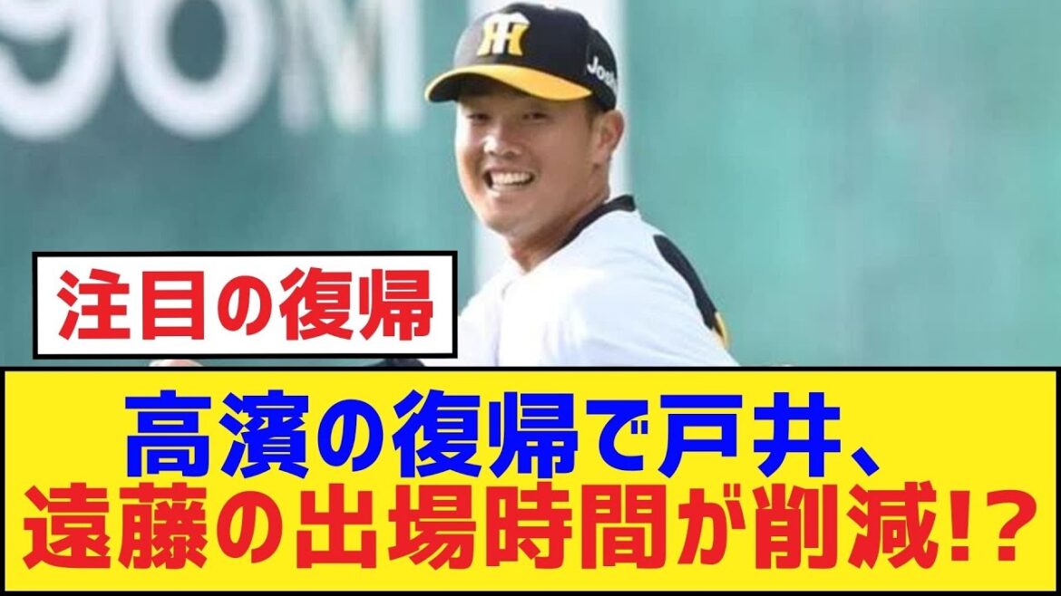 高濱の復帰で戸井、遠藤の出場時間が削減？【遠藤成・髙濱祐仁・戸井零士・阪神タイガース】