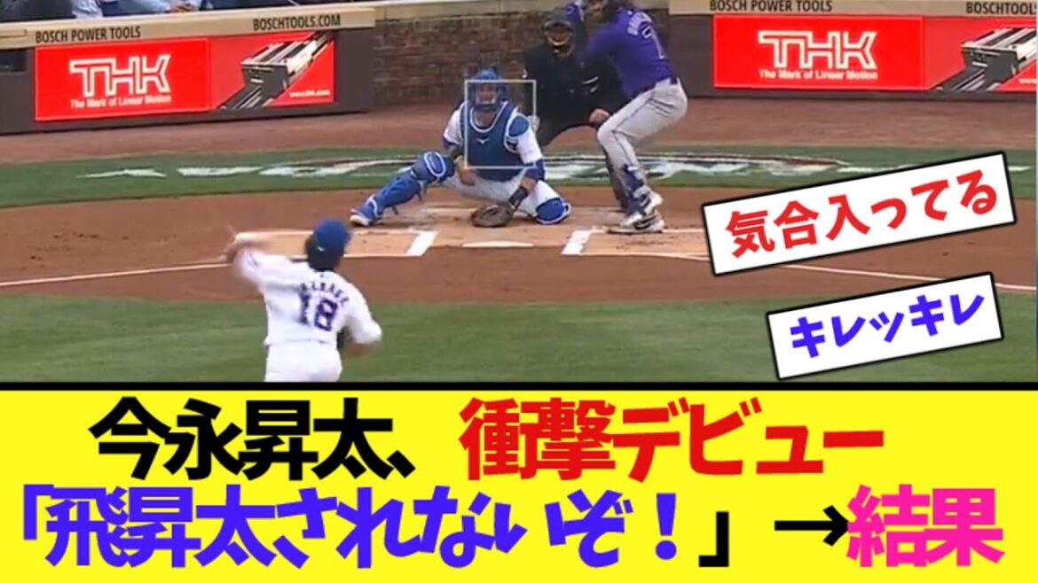 今永昇太、衝撃デビュー「飛昇太されないぞ！」→結果【ネット反応集】