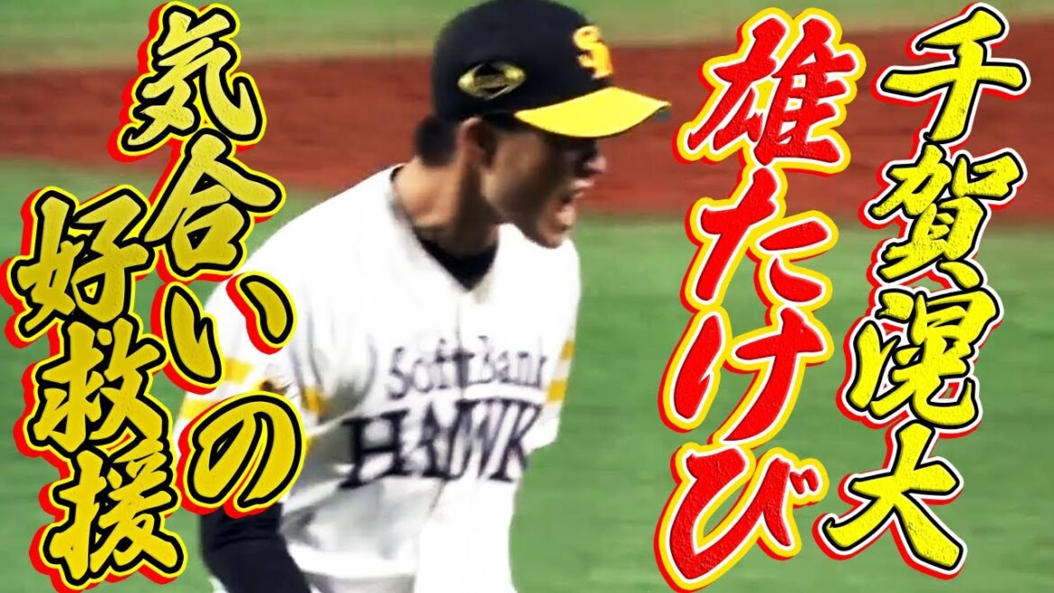 【千賀滉大が雄たけび】気合いの好救援、助っ人から2者連続K